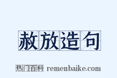 赦放造句是什么意思的图片